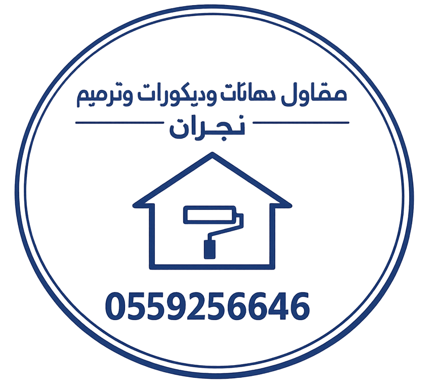 مقاول دهانات ديكورات ترميم نجران