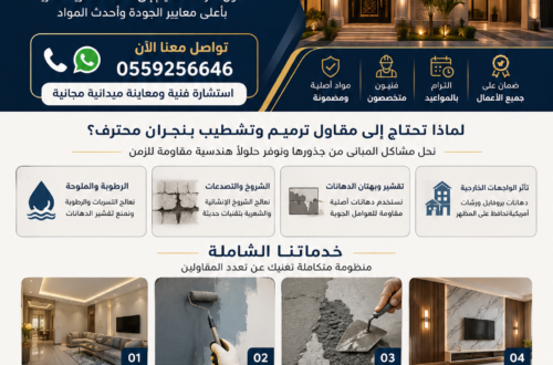 افضل مقاول ترميم وتشطيب بنجران 0559256646 | خصم خاص وضمان معتمد