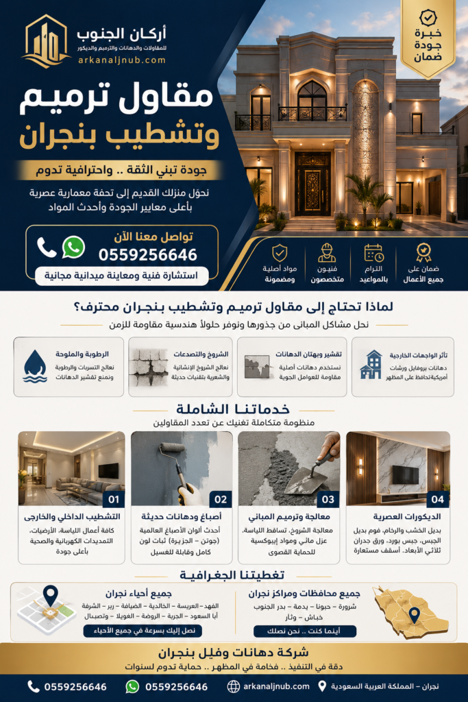 افضل مقاول ترميم و تشطيب بنجران 0559256646